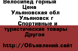 Велосипед горный Forward › Цена ­ 4 500 - Ульяновская обл., Ульяновск г. Спортивные и туристические товары » Другое   